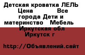 Детская кроватка ЛЕЛЬ › Цена ­ 5 000 - Все города Дети и материнство » Мебель   . Иркутская обл.,Иркутск г.